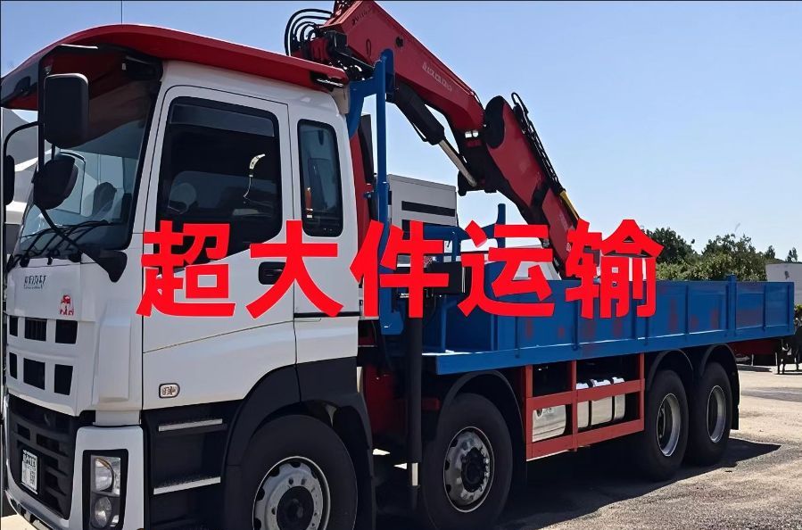 白沙黎族自治县超大件运输